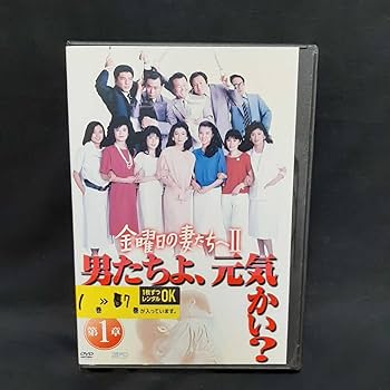 金曜日の妻たちへⅡ 全7巻　レンタルDVD Amazon.co.jp: 金曜日の妻たちへII 男たちよ、元気かい